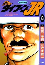 Dr.タイフーンＪＲ ： 8