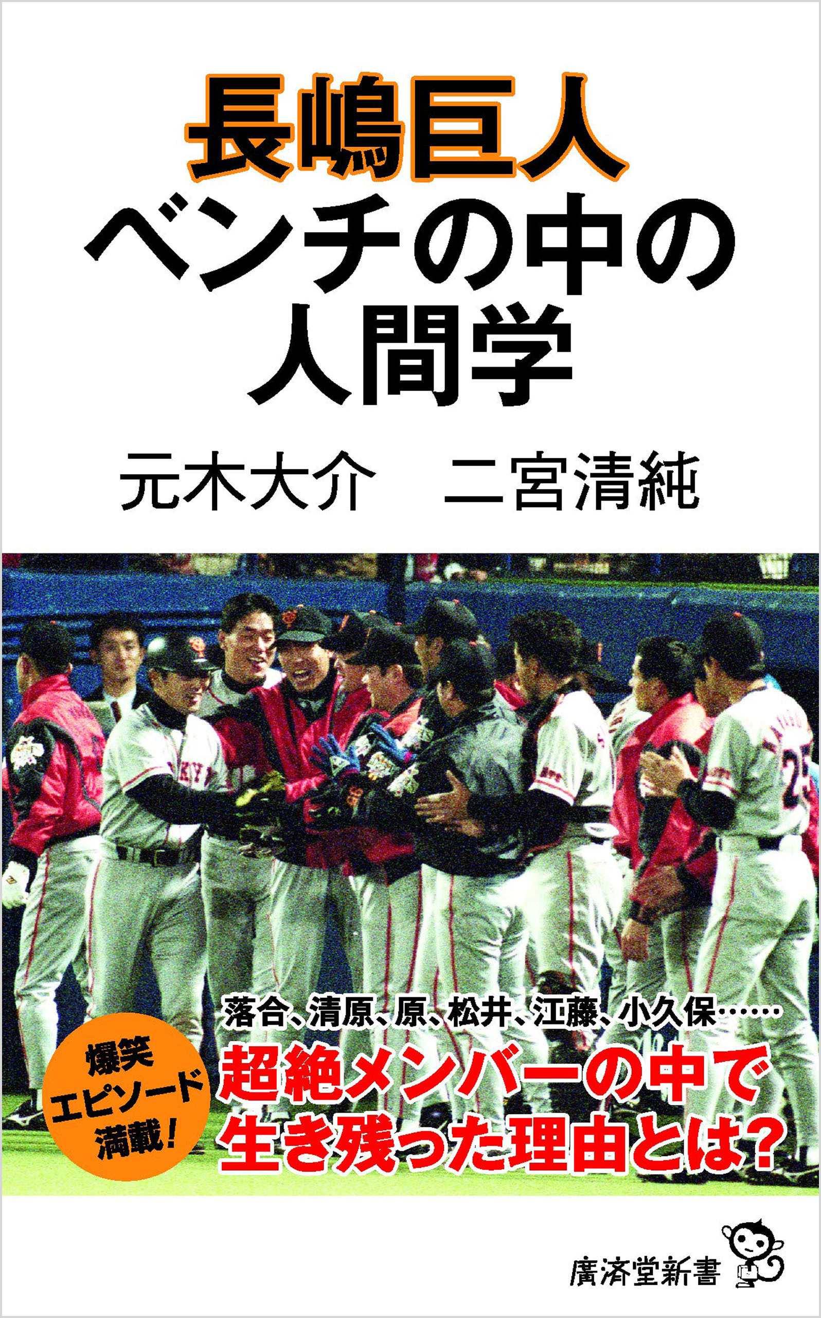 長嶋巨人 ベンチの中の人間学