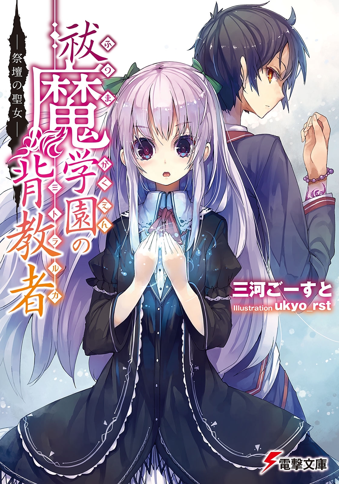 祓魔学園の背教者　―祭壇の聖女―