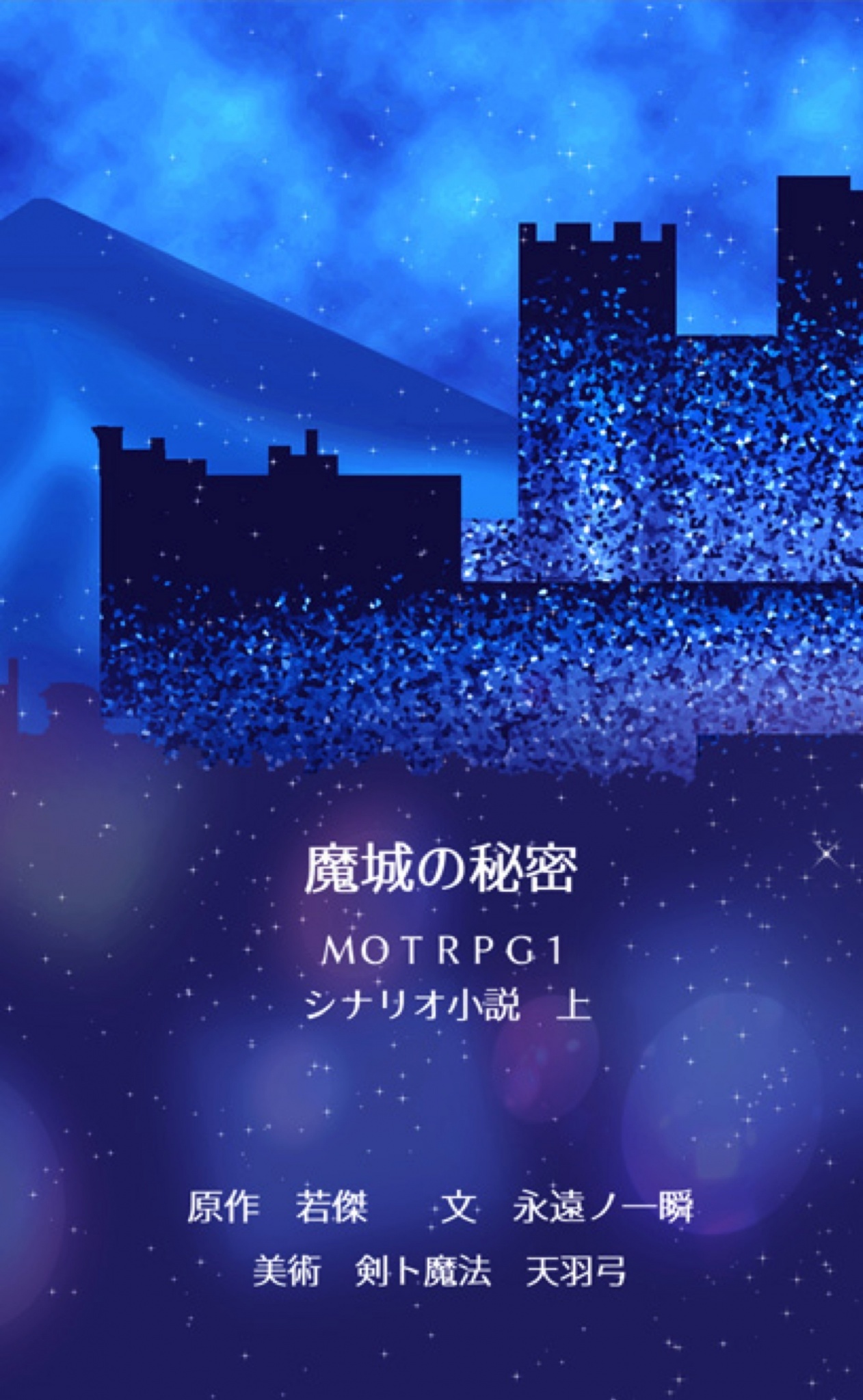 魔城の秘密　ＭＯＴＲＰＧ１　シナリオ小説　上