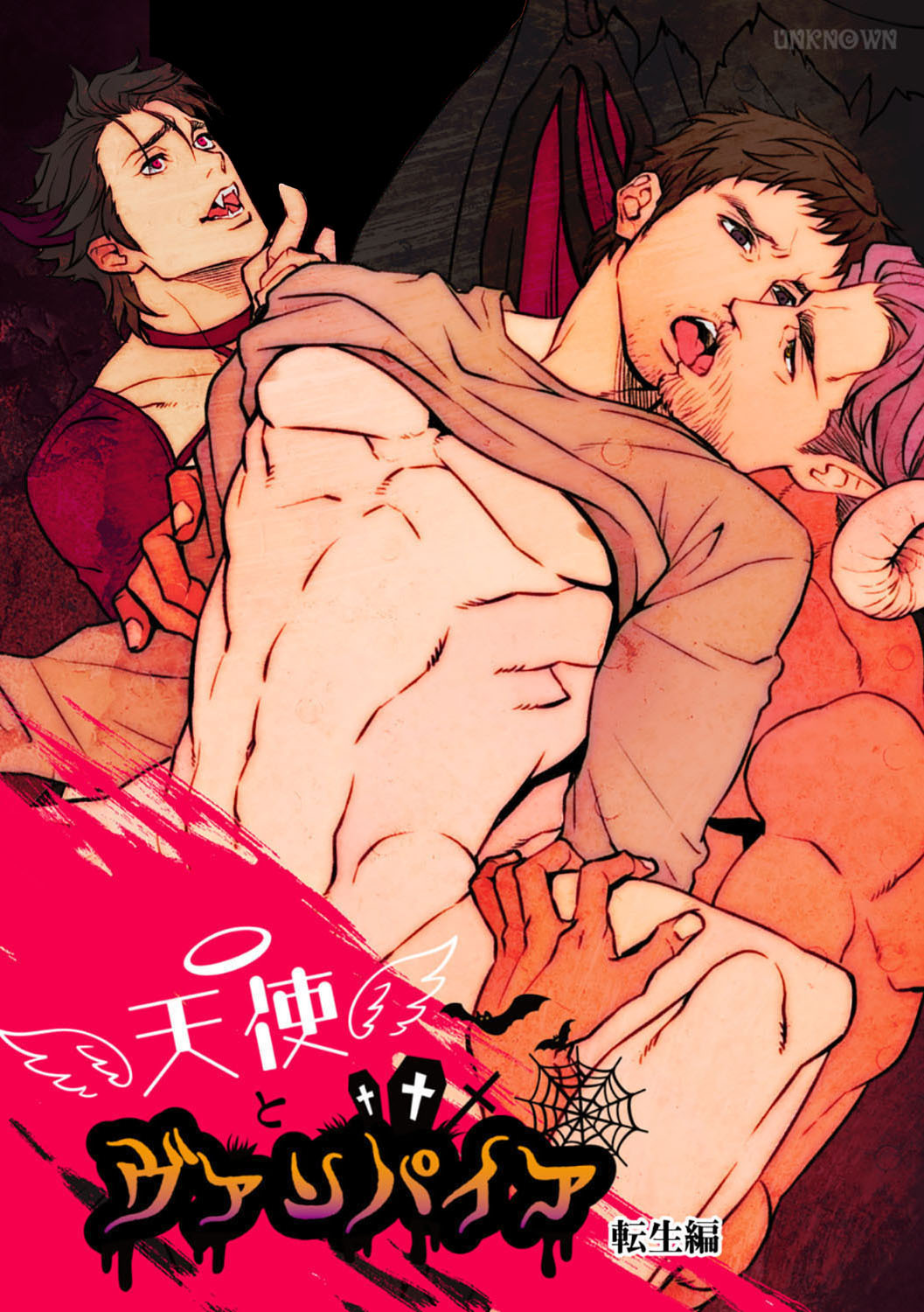 天使とヴァンパイア 転生編