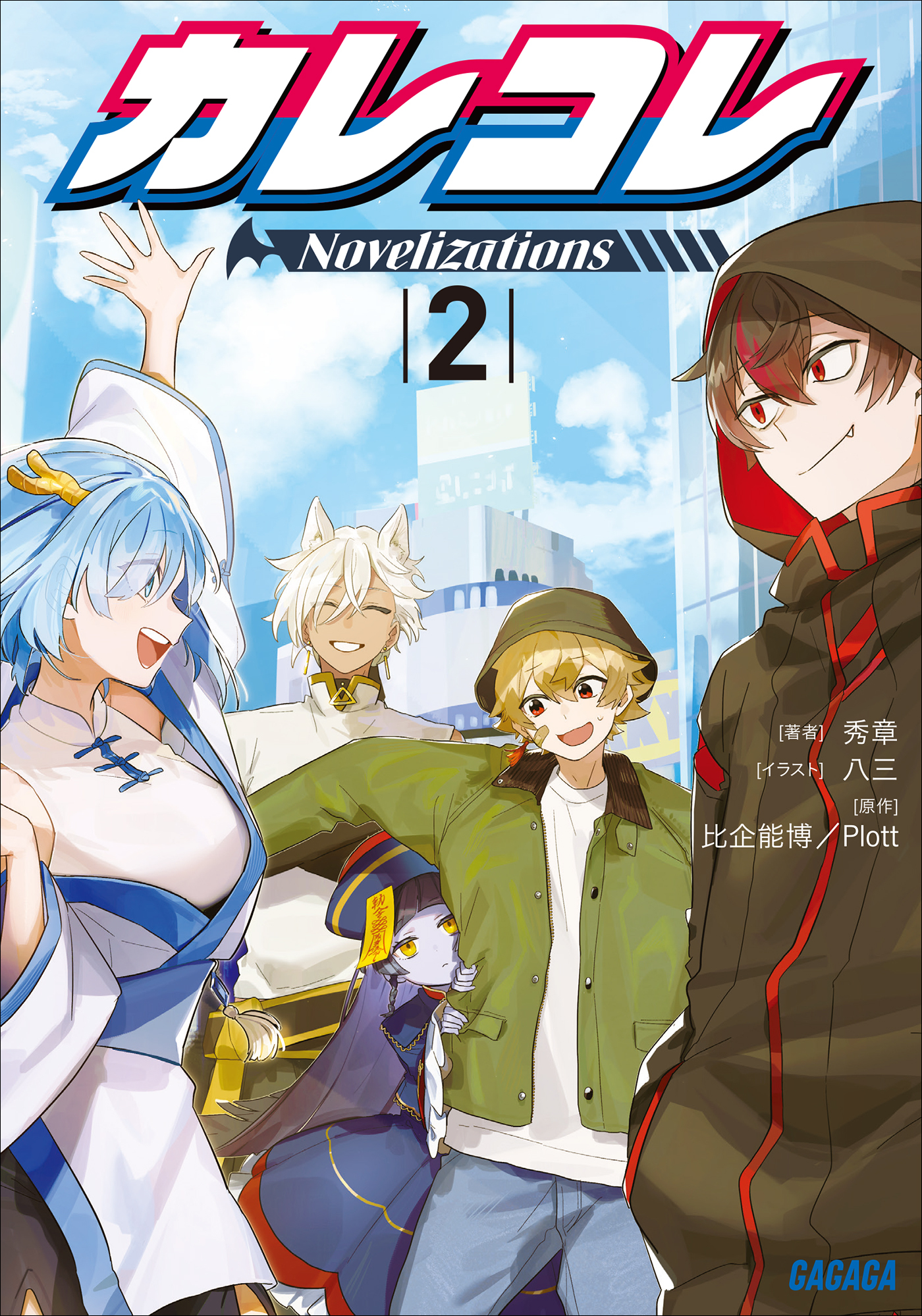 カレコレ　Ｎｏｖｅｌｉｚａｔｉｏｎｓ