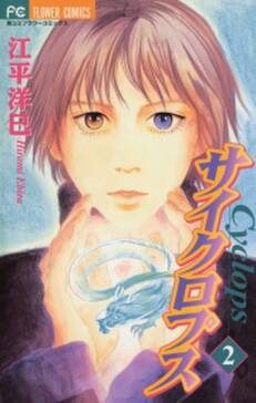 サイクロプス 無料 試し読みなら Amebaマンガ 旧 読書のお時間です