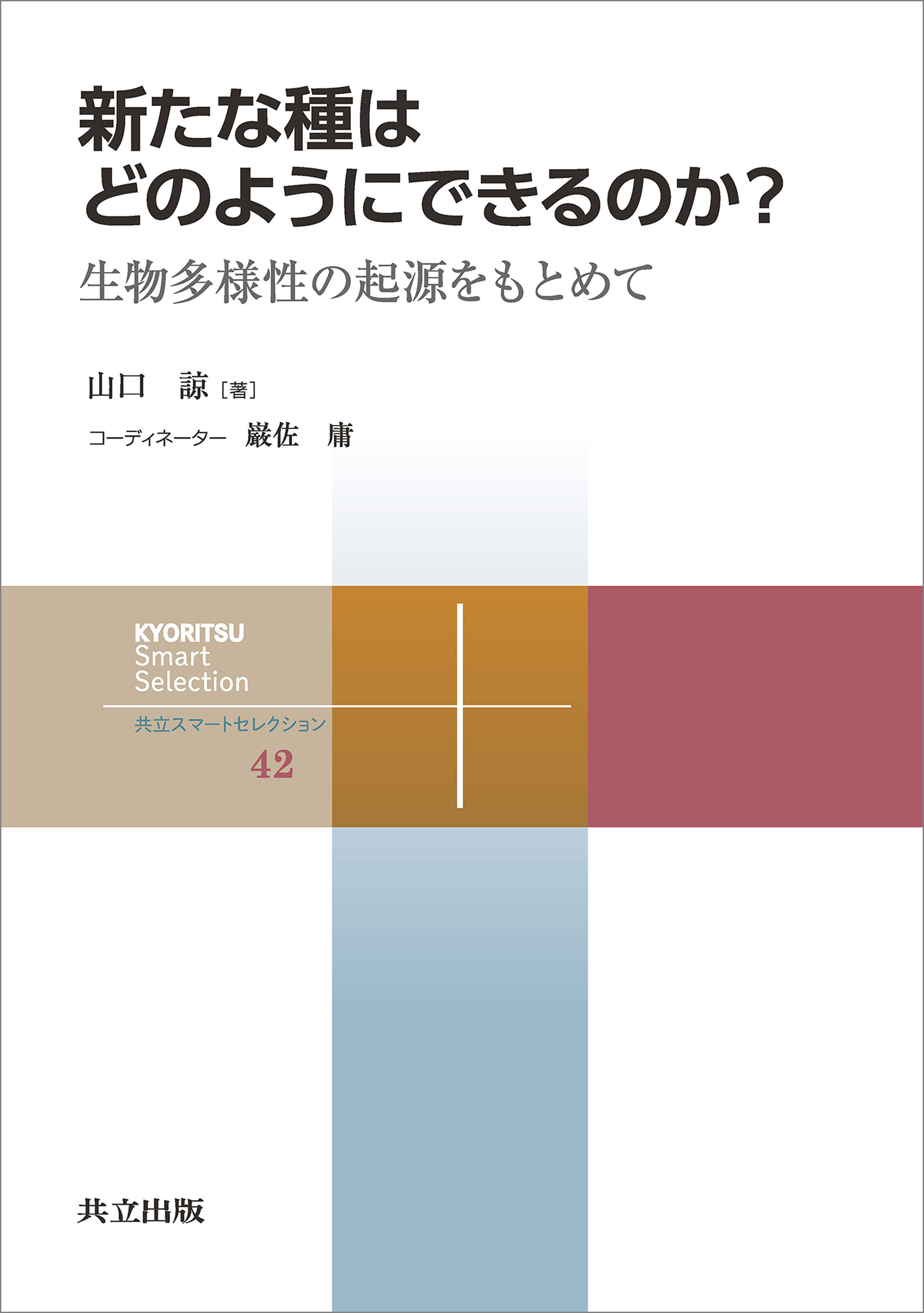 新たな種はどのようにできるのか？