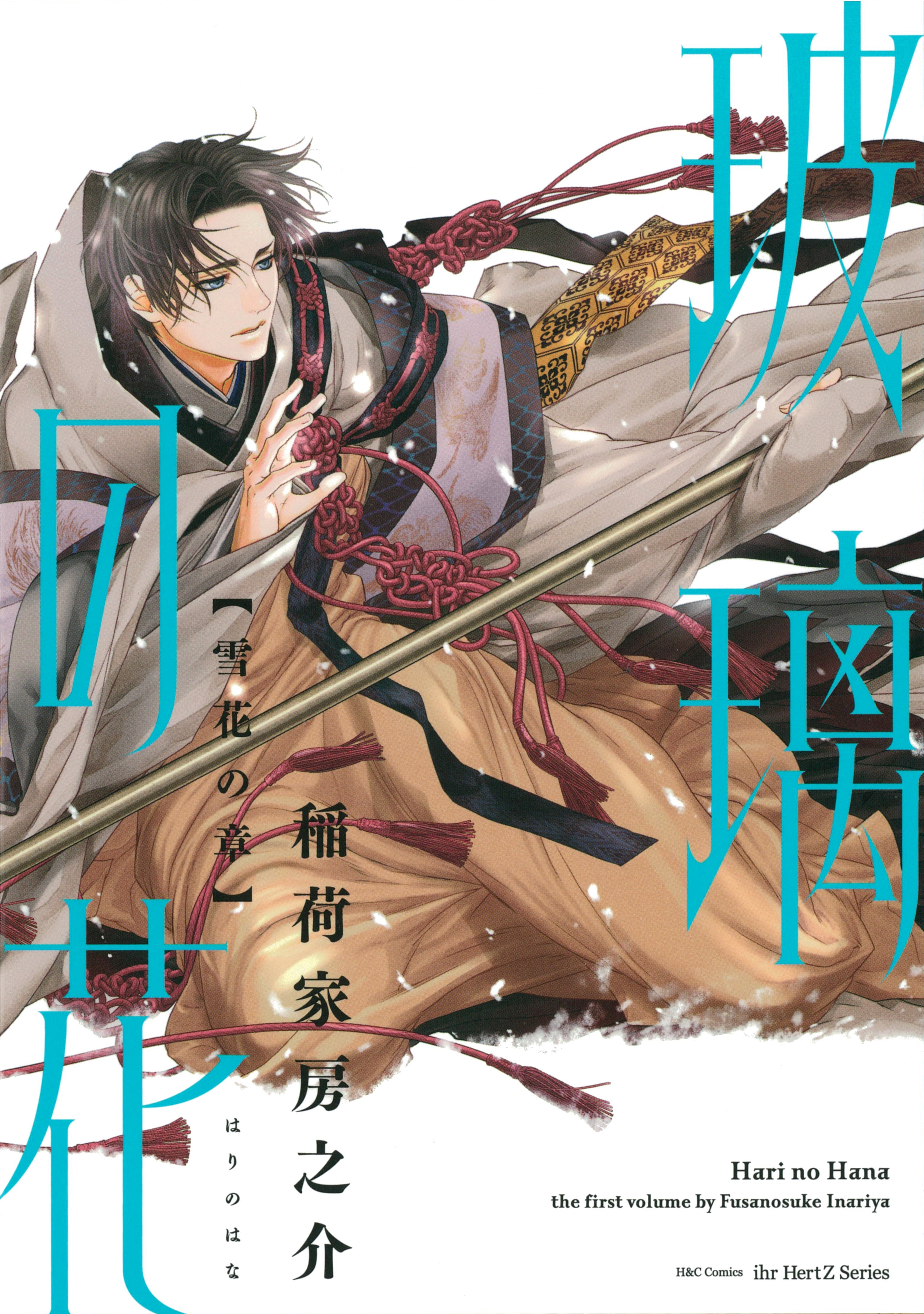 玻璃の花　雪花の章