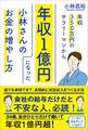 年収350万円のサラリーマンから年収1億円になった小林さんのお金の増やし方