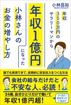年収350万円のサラリーマンから年収1億円になった小林さんのお金の増やし方
