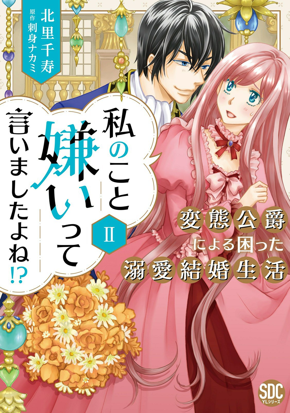【期間限定　無料お試し版　閲覧期限2026年10月8日】私のこと嫌いって言いましたよね！？変態公爵による困った溺愛結婚生活【単行本版】II【電子限定特典付き】