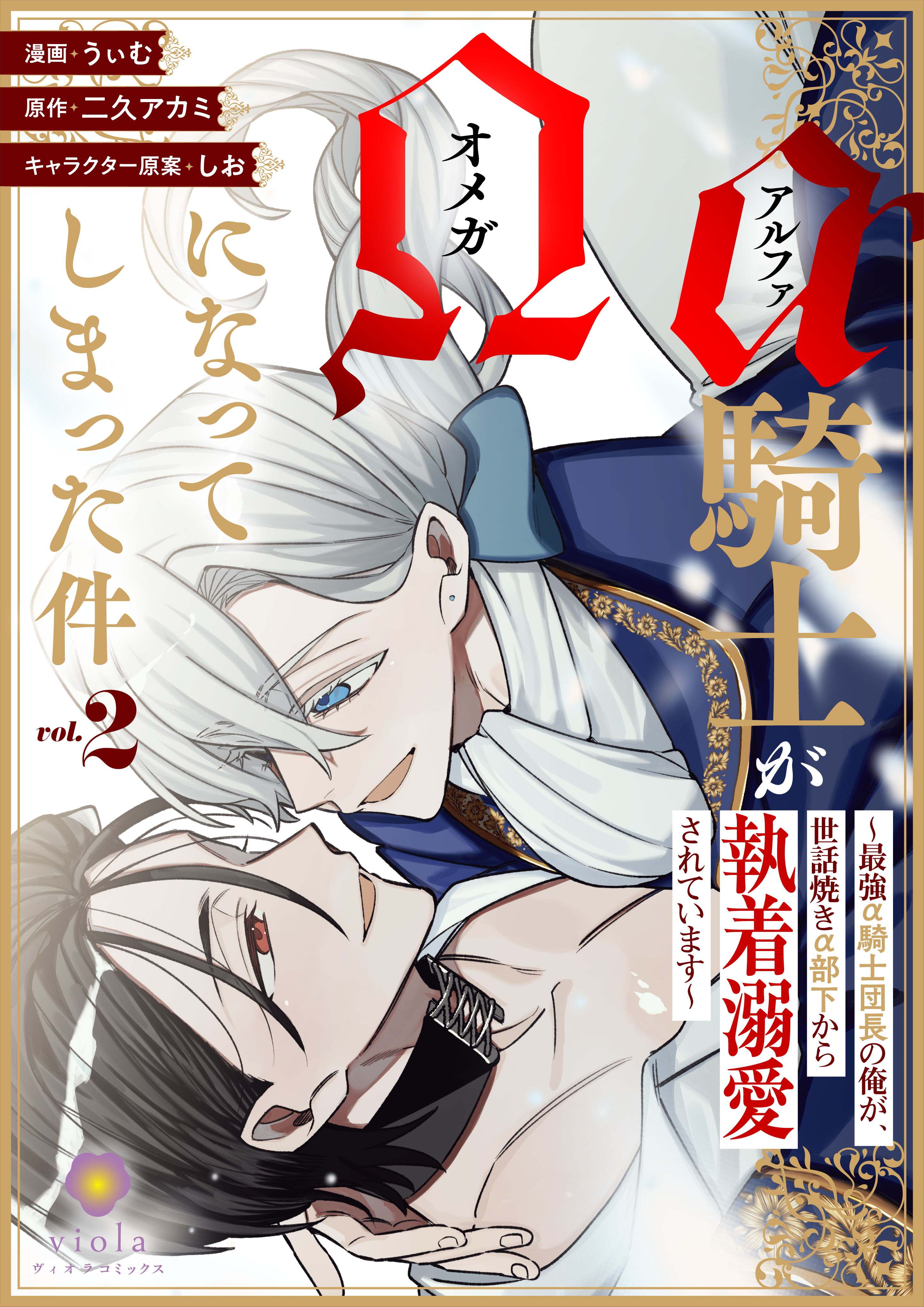 アルファ騎士がオメガになってしまった件～最強α騎士団長の俺が、世話焼きα部下から執着溺愛されています～【合本版２】