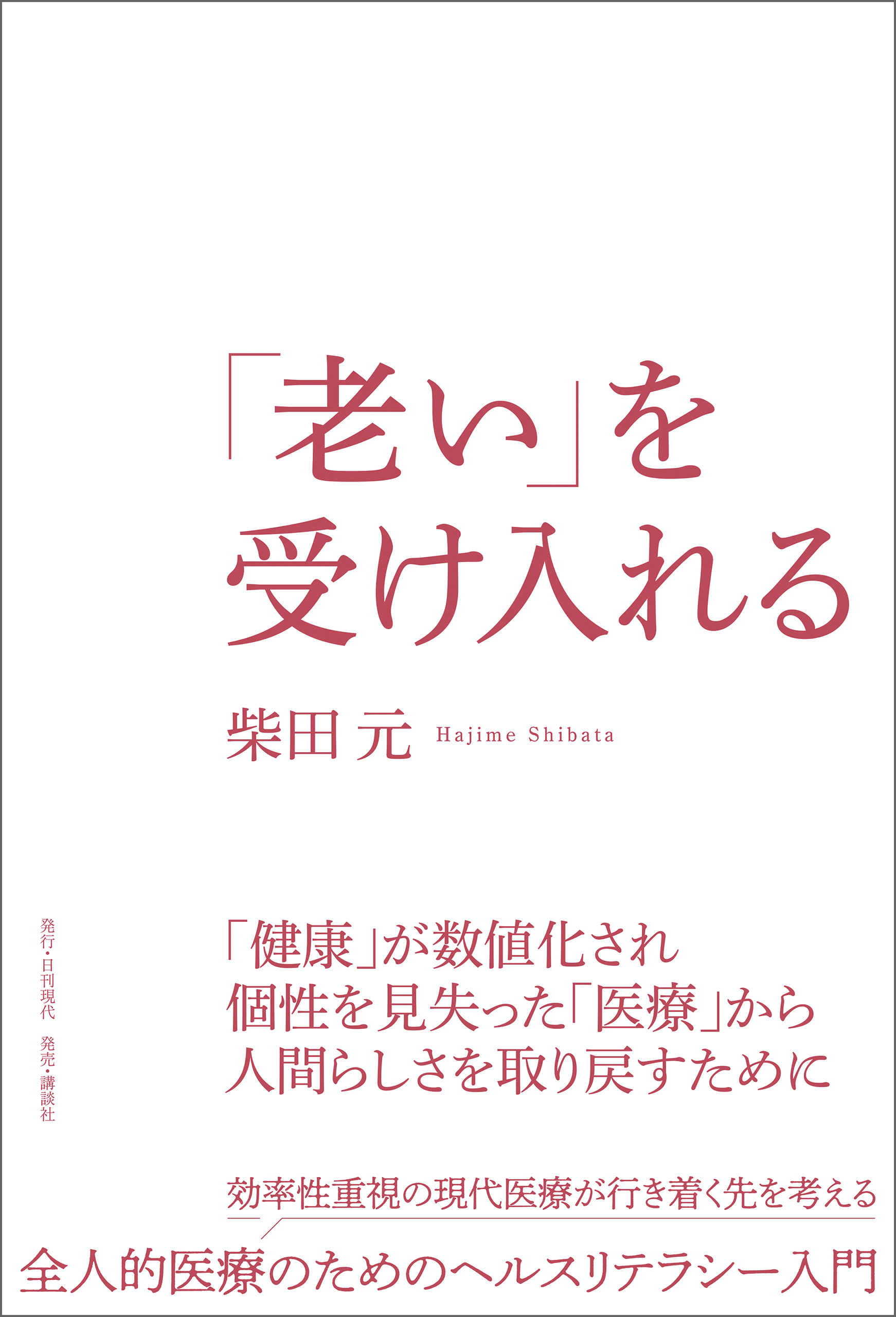 「老い」を受け入れる
