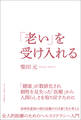 「老い」を受け入れる