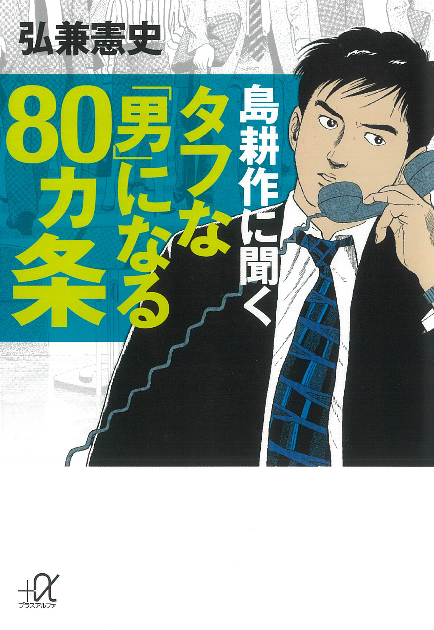 島耕作に聞く　タフな「男」になる８０ヵ条