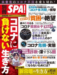 別冊SPA!コロナに負けない生き方