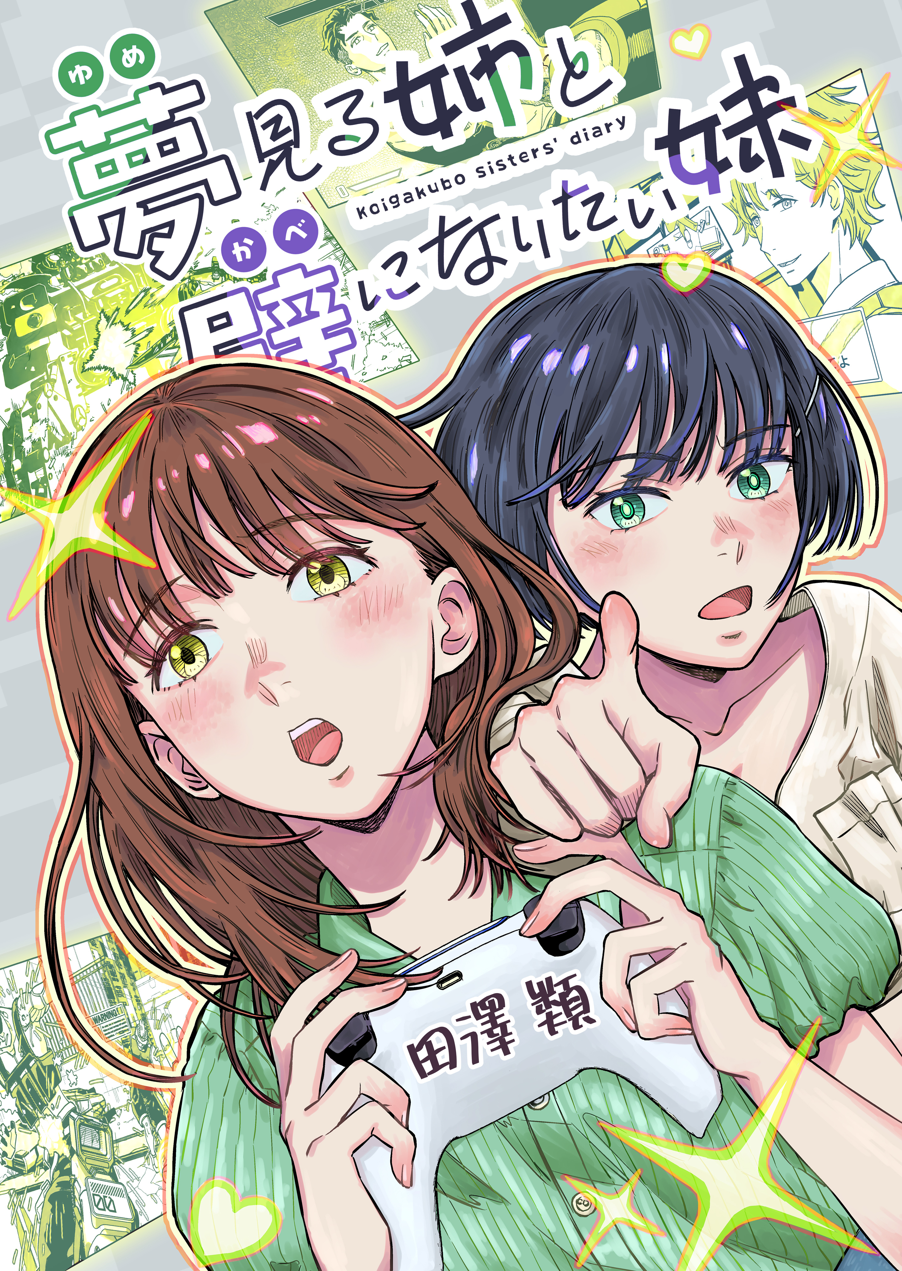 夢見る姉と壁になりたい妹 単行本