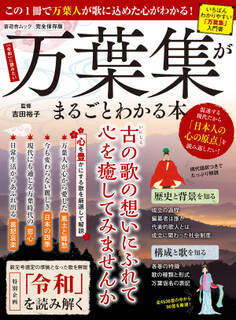 晋遊舎ムック 万葉集がまるごとわかる本