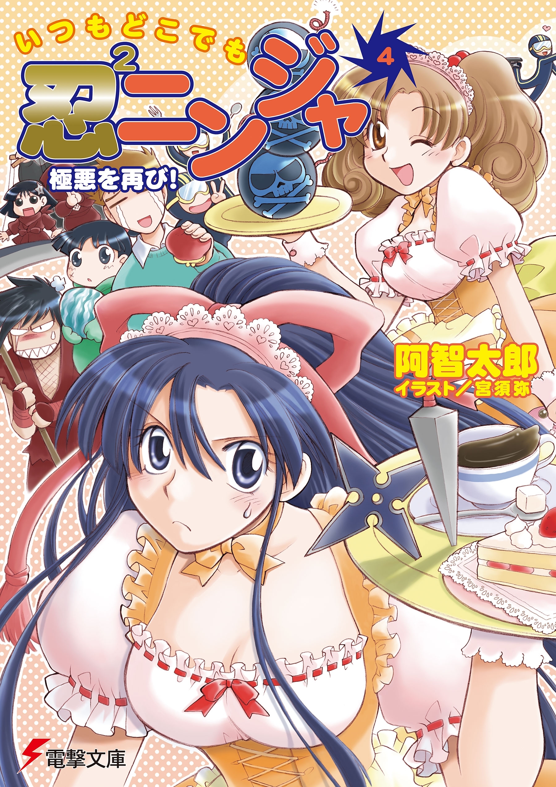 いつもどこでも忍2ニンジャ(4)　極悪を再び！
