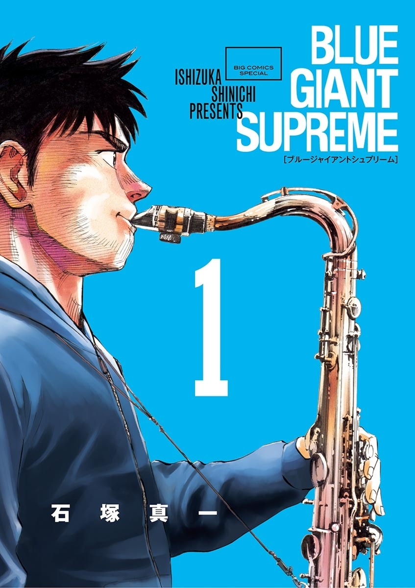 【期間限定　無料お試し版　閲覧期限2026年10月1日】BLUE GIANT SUPREME 1