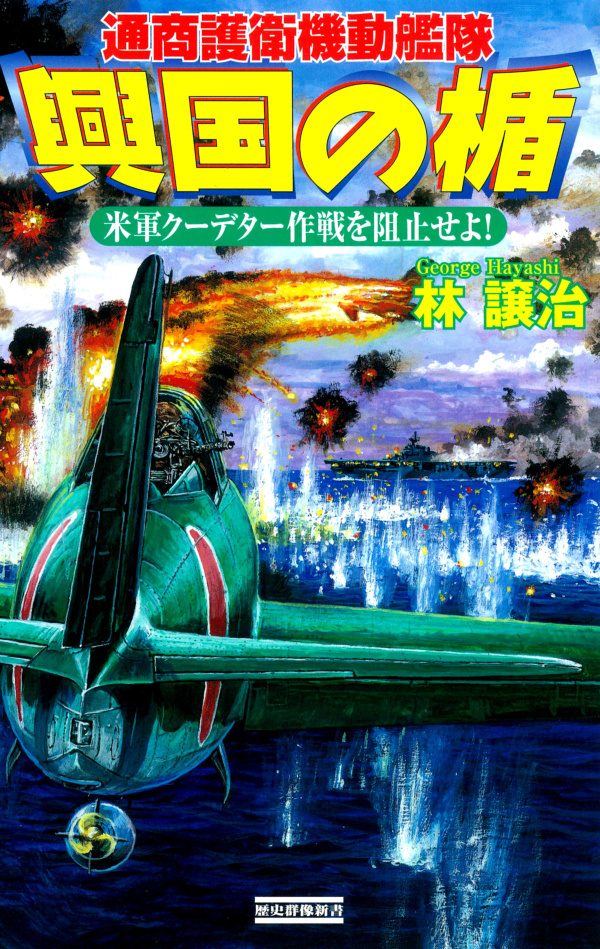 興国の楯　通商護衛機動艦隊　米軍クーデター作戦を阻止せよ！