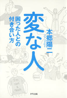 変な人(きずな出版)