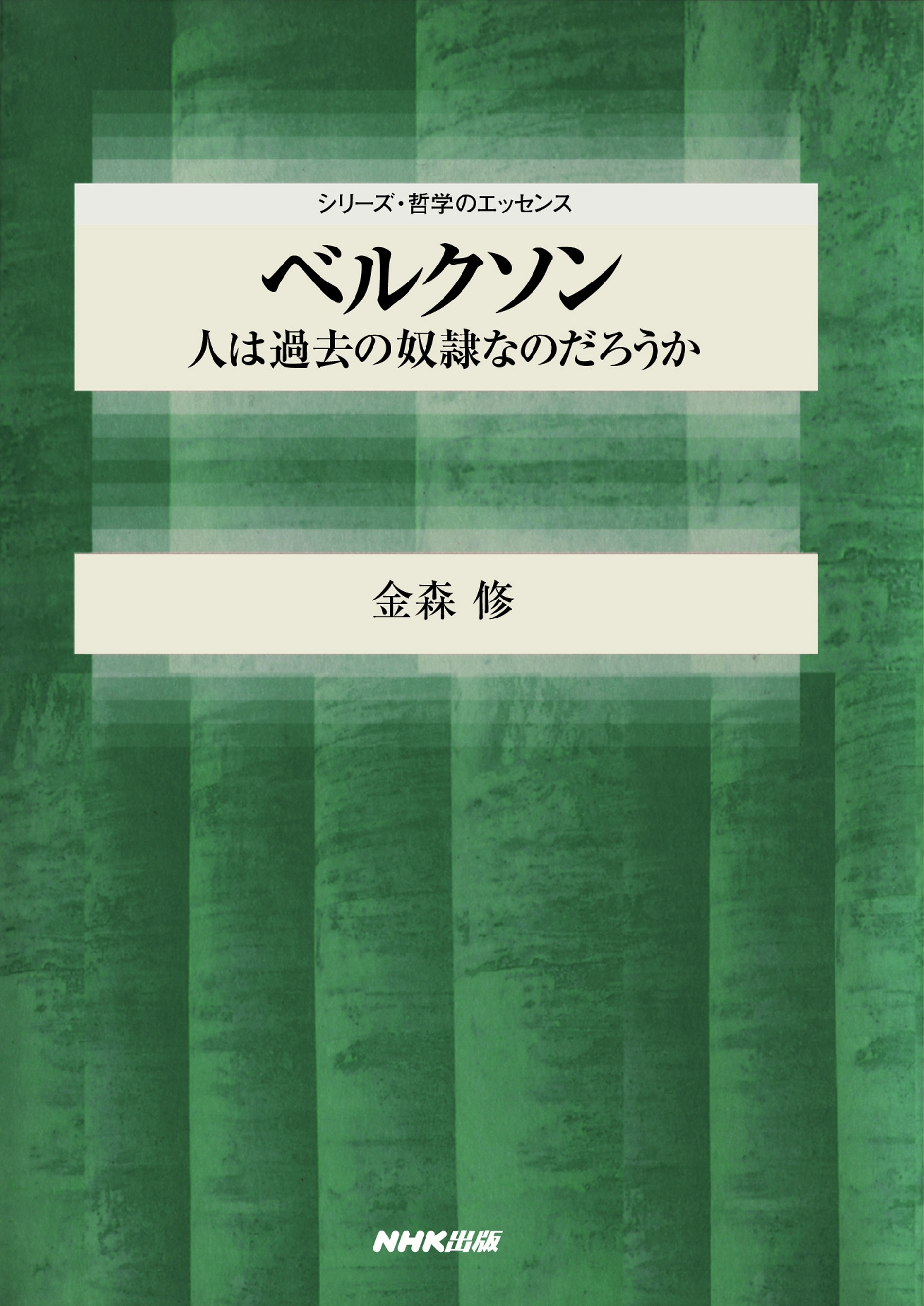 ベルクソン　人は過去の奴隷なのだろうか