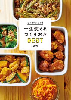 もっとラクする! 一生使えるつくりおきBEST