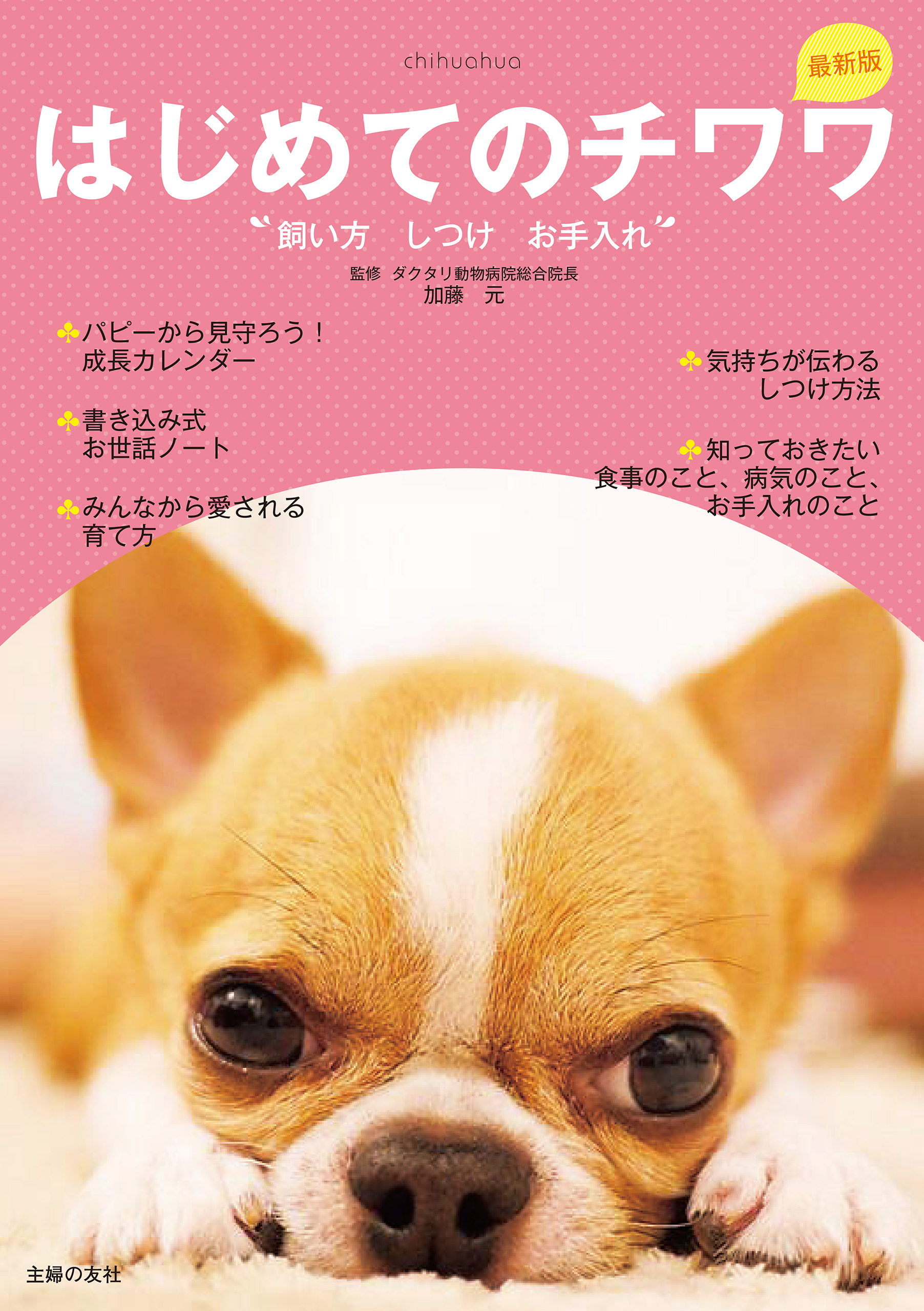 最新版　はじめてのチワワ　飼い方　しつけ　お手入れ
