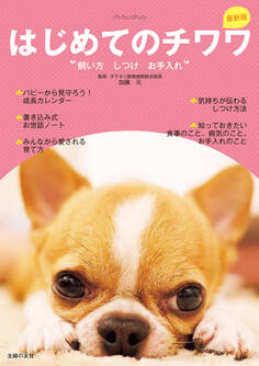 最新版 はじめてのチワワ 飼い方 しつけ お手入れ