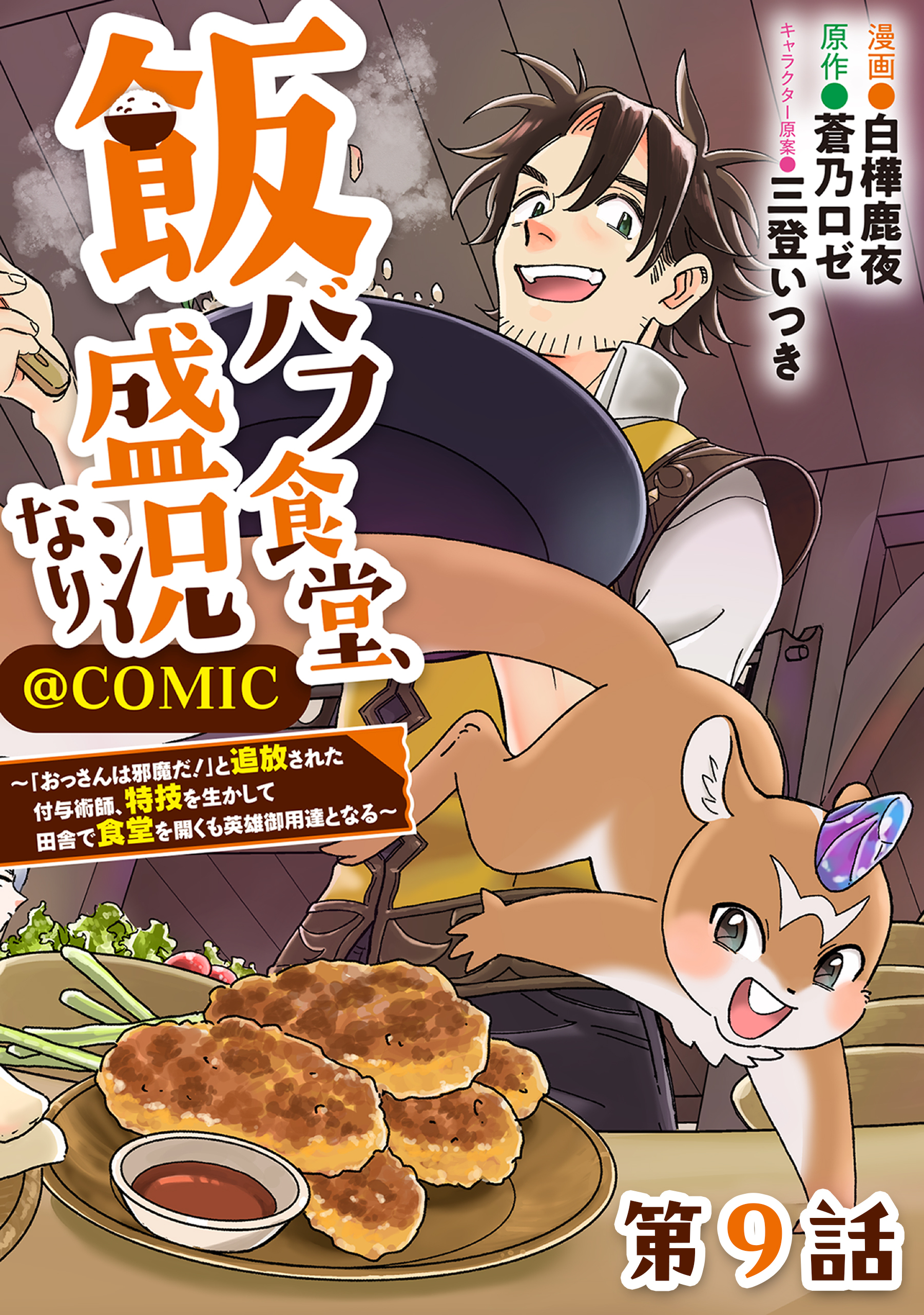 【単話版】飯バフ食堂、盛況なり～「おっさんは邪魔だ！」と追放された付与術師、特技を生かして田舎で食堂を開くも英雄御用達となる～@COMIC 第9話