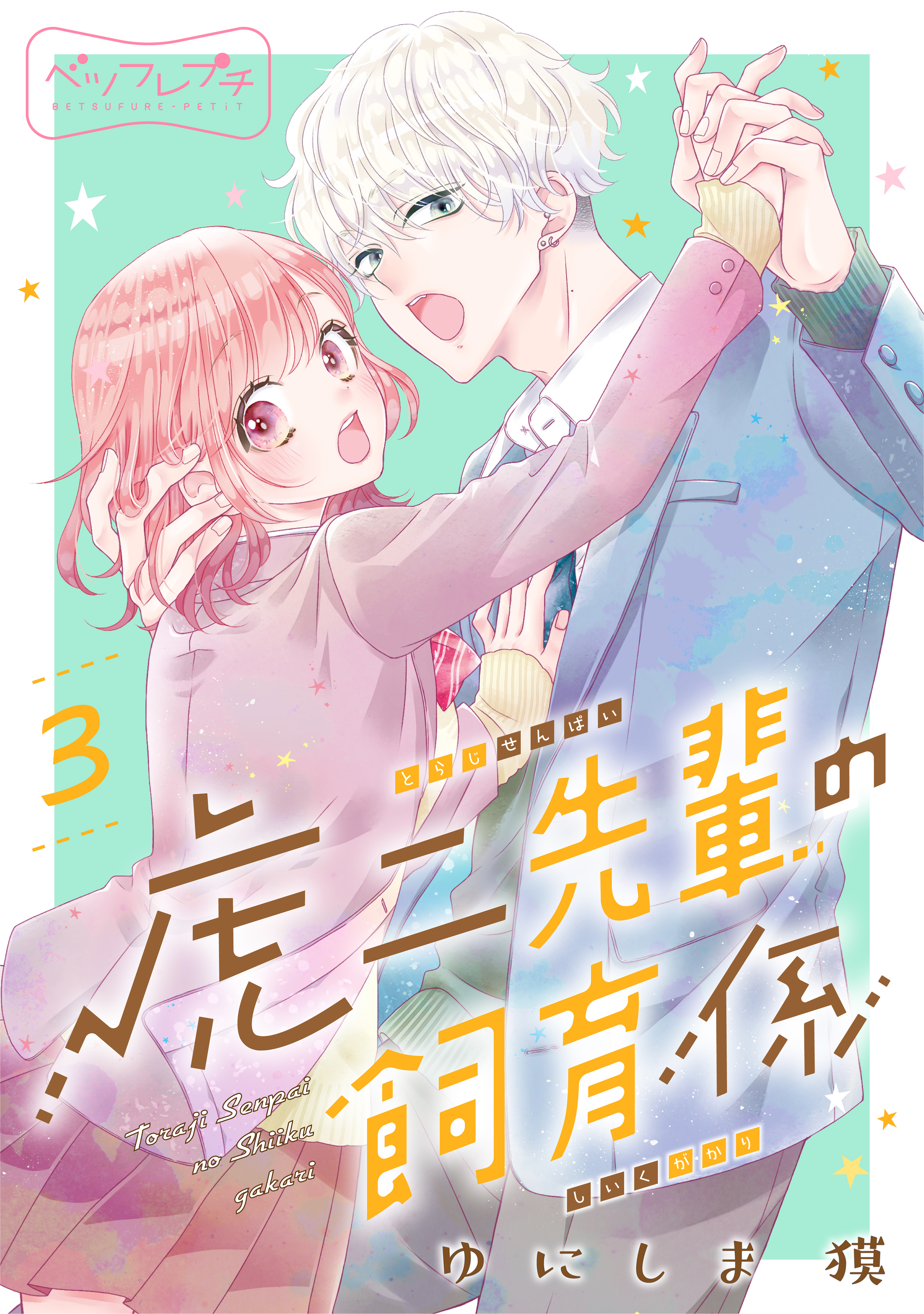 虎二先輩の飼育係　ベツフレプチ（３）