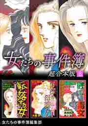 女たちの事件簿　超合本版8
