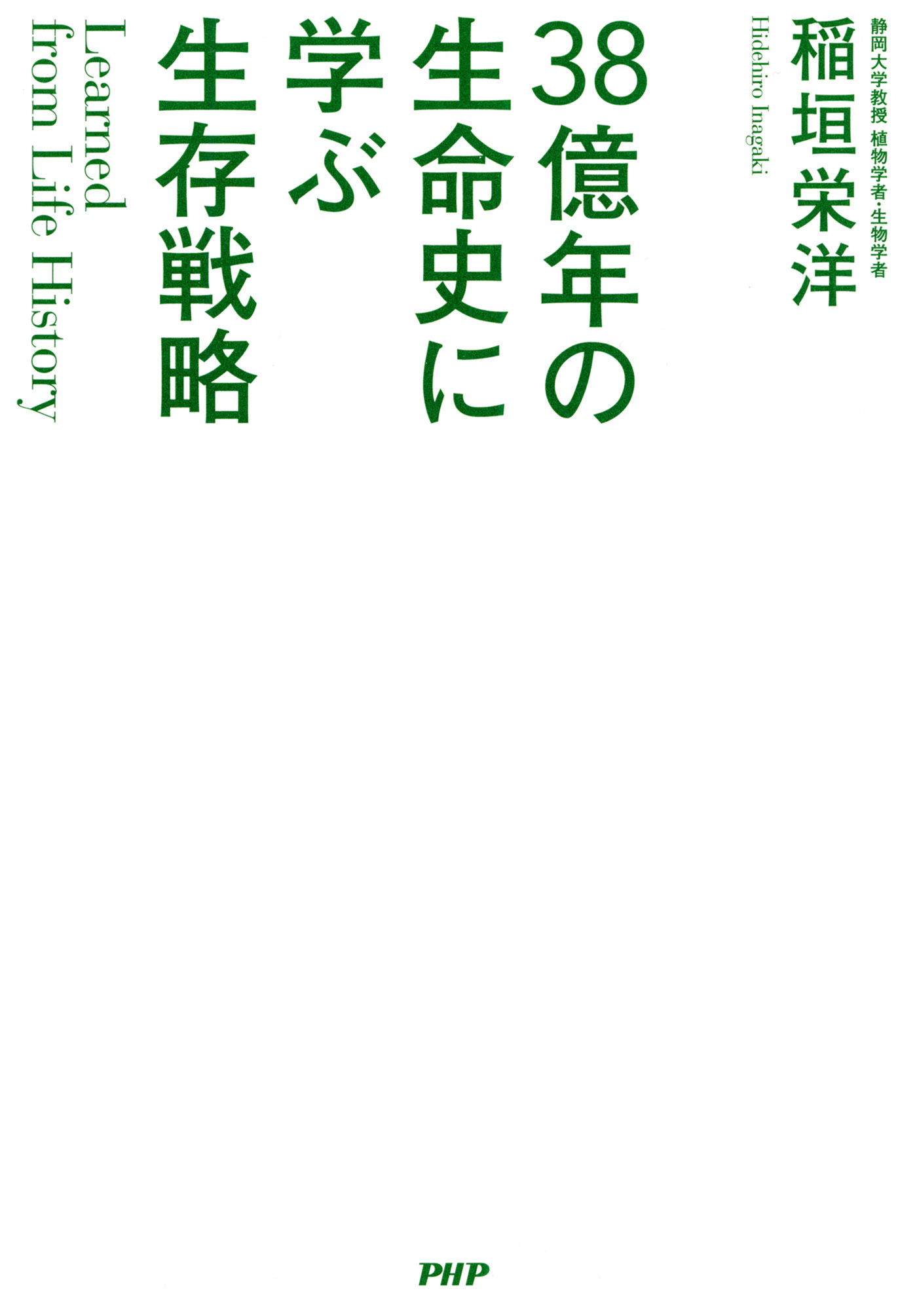 Learned from Life History 38億年の生命史に学ぶ生存戦略
