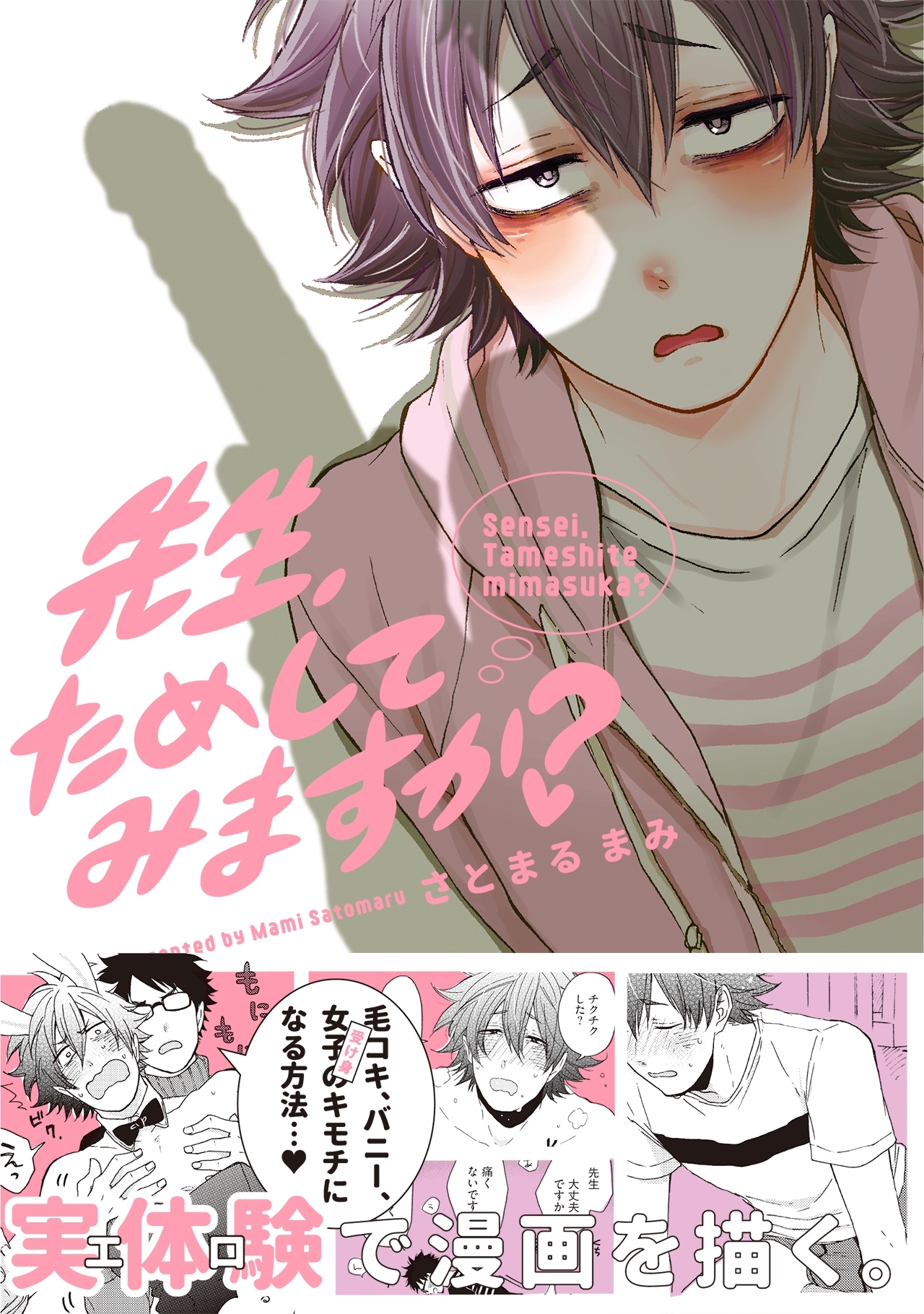 先生、ためしてみますか？