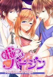 嘘つきバージン～人の彼氏に捧げた処女～(3)