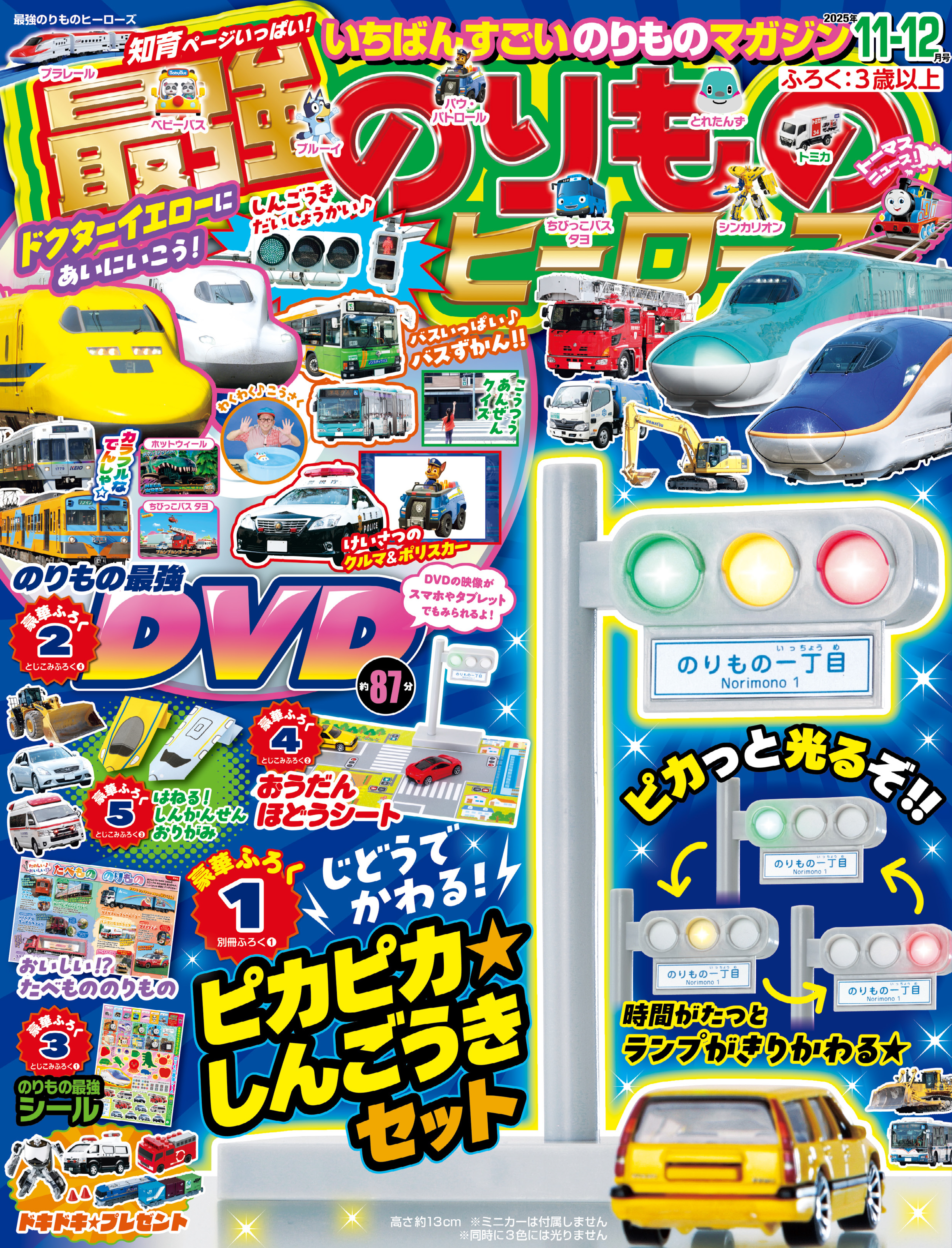 最強のりものヒーローズ2025年11月号