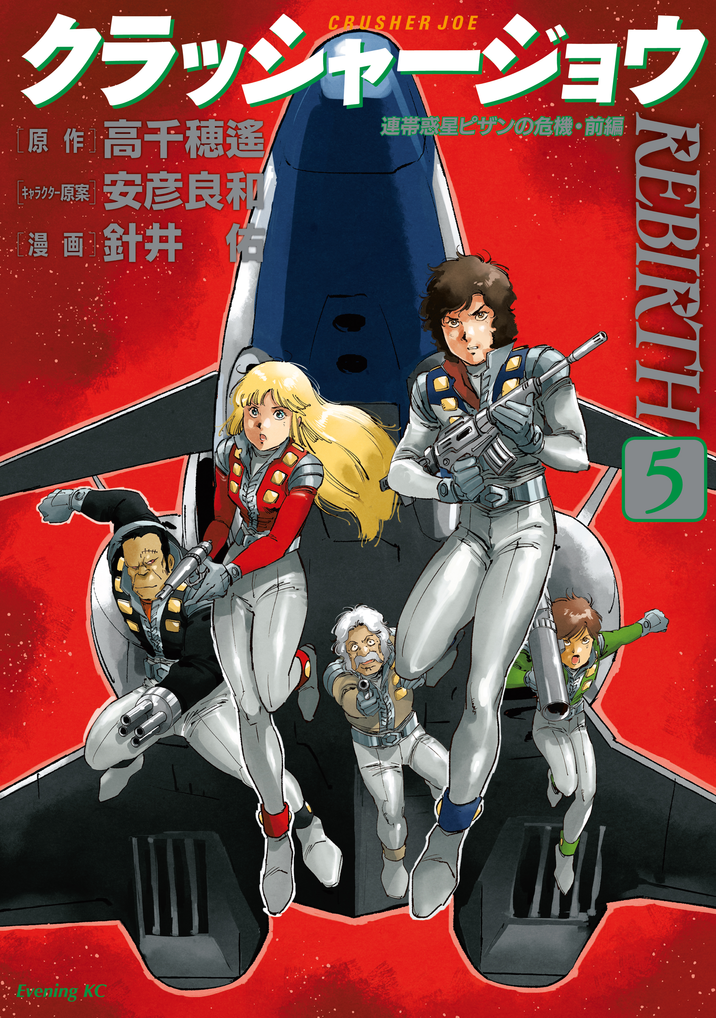 クラッシャージョウ ｒｅｂｉｒｔｈ 既刊5巻 針井佑 高千穂遥 安彦良和 人気マンガを毎日無料で配信中 無料 試し読みならamebaマンガ 旧 読書のお時間です