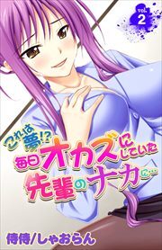 これは夢!?毎日オカズにしていた先輩のナカに… 第2巻