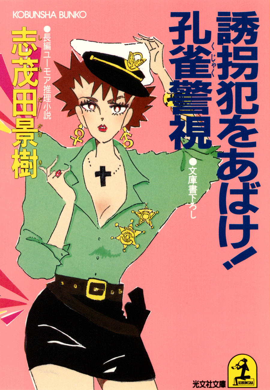 誘拐犯をあばけ！ 孔雀警視