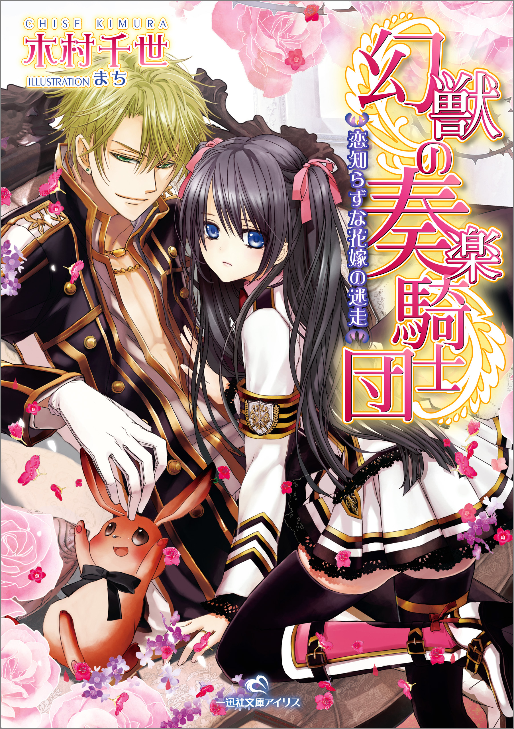 幻獣の奏楽騎士団