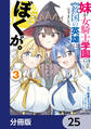 妹が女騎士学園に入学したらなぜか救国の英雄になりました。ぼくが。【分冊版】 25