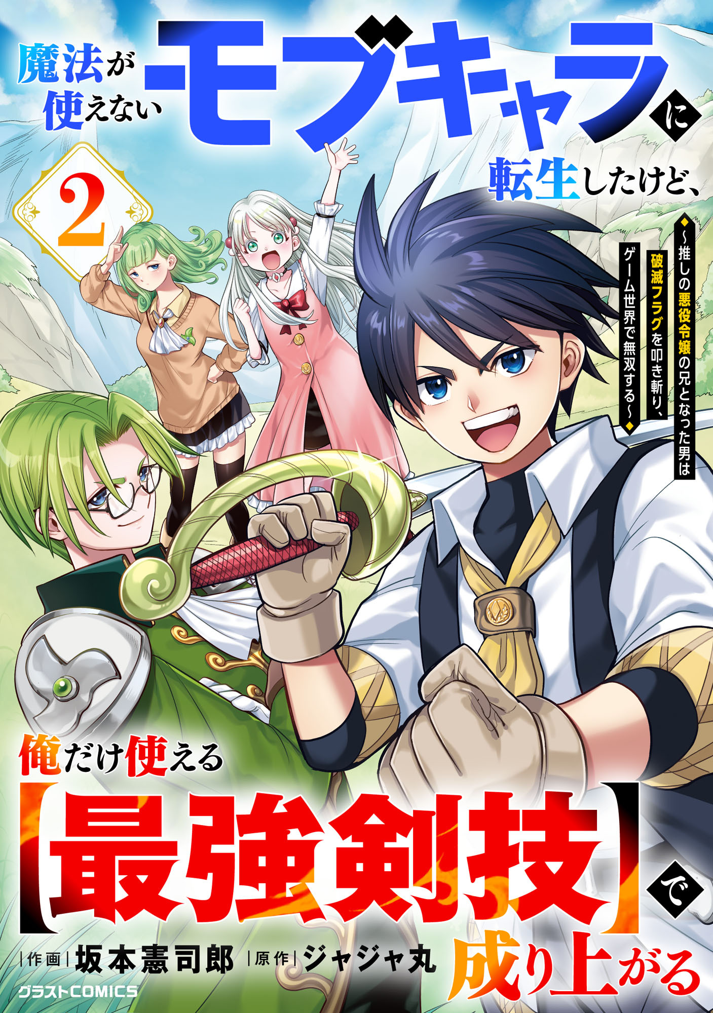 魔法が使えないモブキャラに転生したけど、俺だけ使える【最強剣技】で成り上がる～推しの悪役令嬢の兄となった男は破滅フラグを叩き斬り、ゲーム世界で無双する～2巻