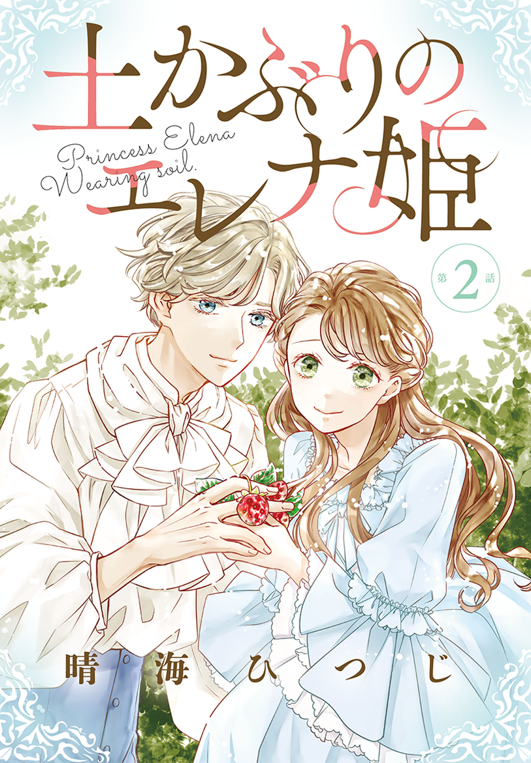 【期間限定　無料お試し版　閲覧期限2026年9月4日】土かぶりのエレナ姫［1話売り］　第2話