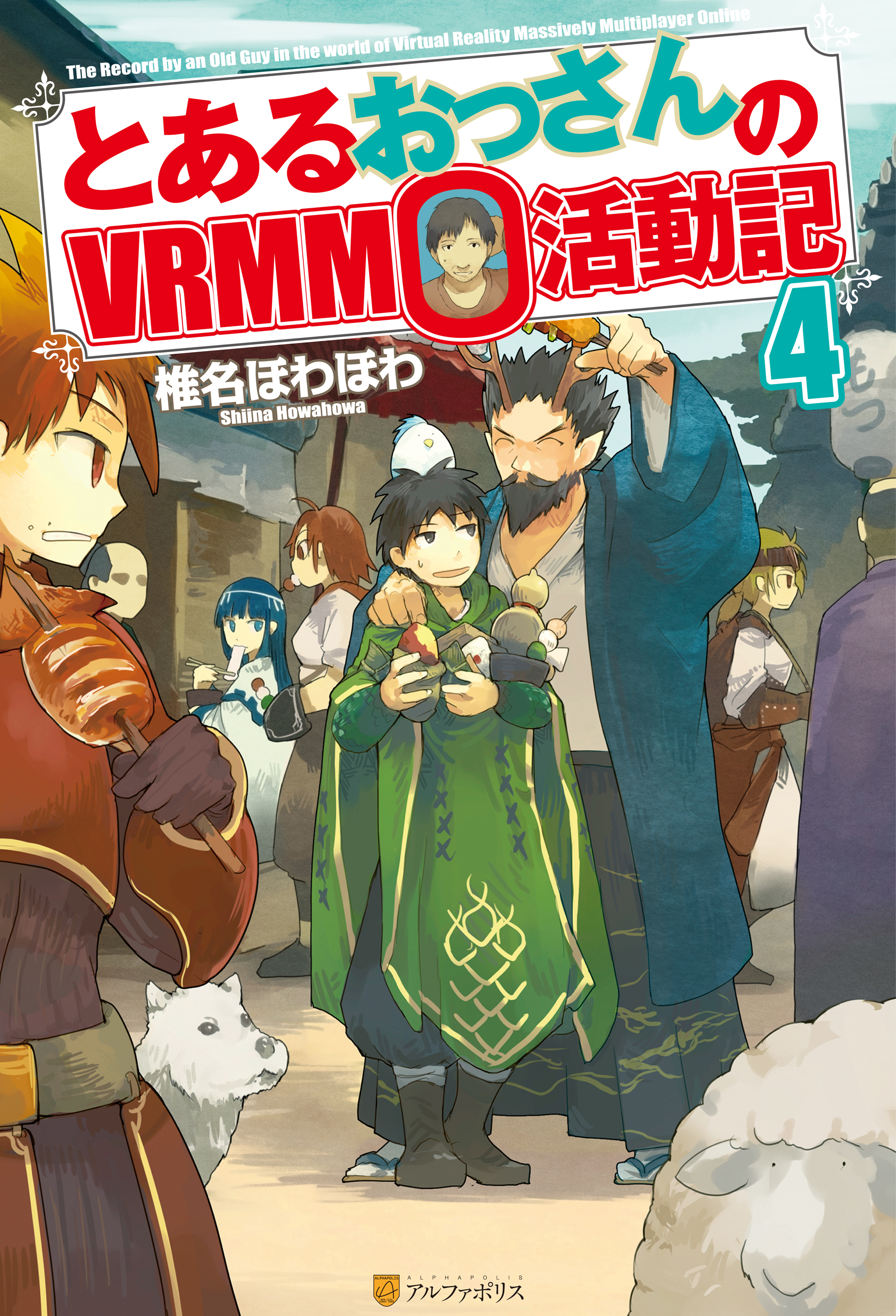 とあるおっさんのVRMMO活動記 1巻〜15巻 - 文学