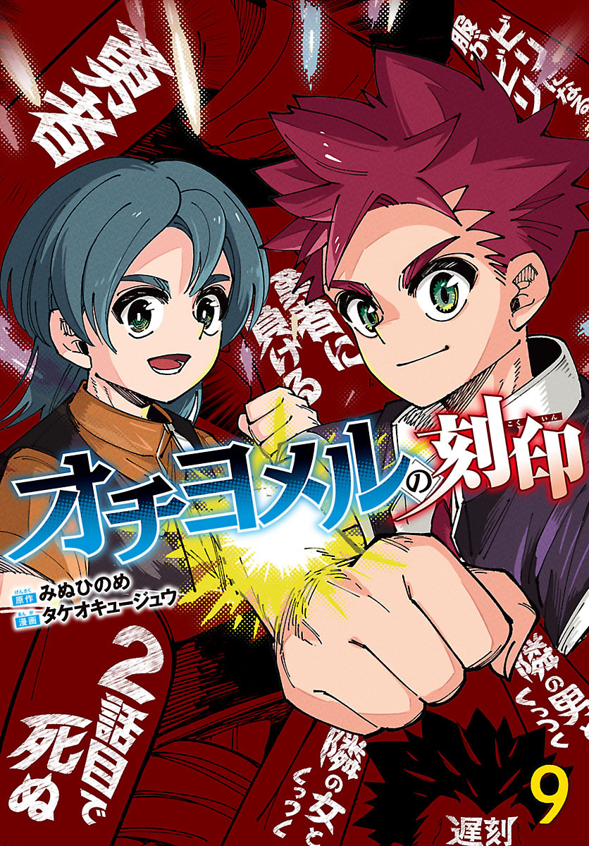 オチヨメルの刻印(話売り)　#9