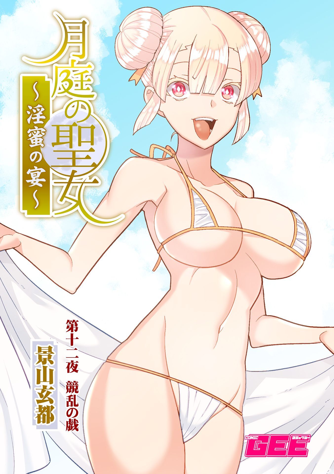 月庭の聖女淫蜜の宴第１２話【修正版】