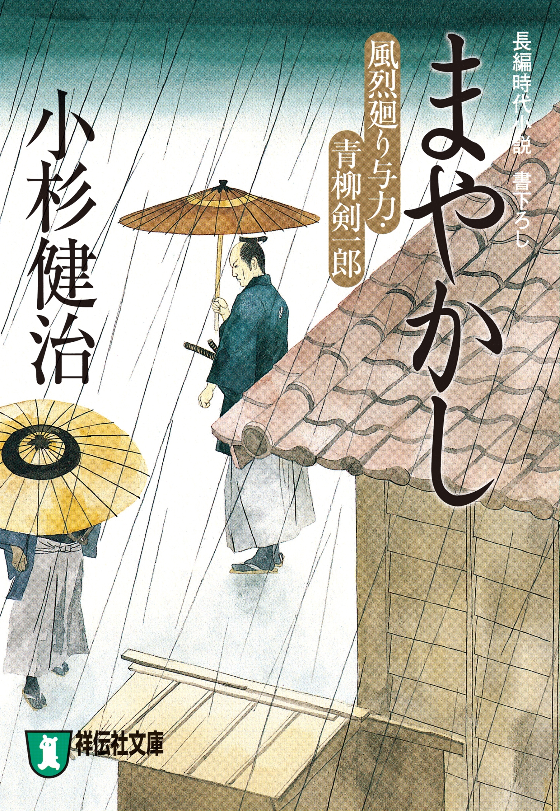 まやかし　風烈廻り与力・青柳剣一郎［11］