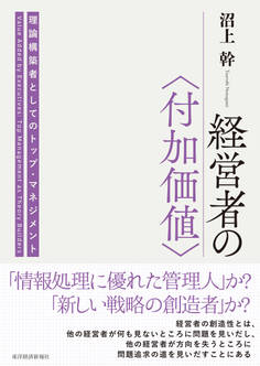 経営者の〈付加価値〉