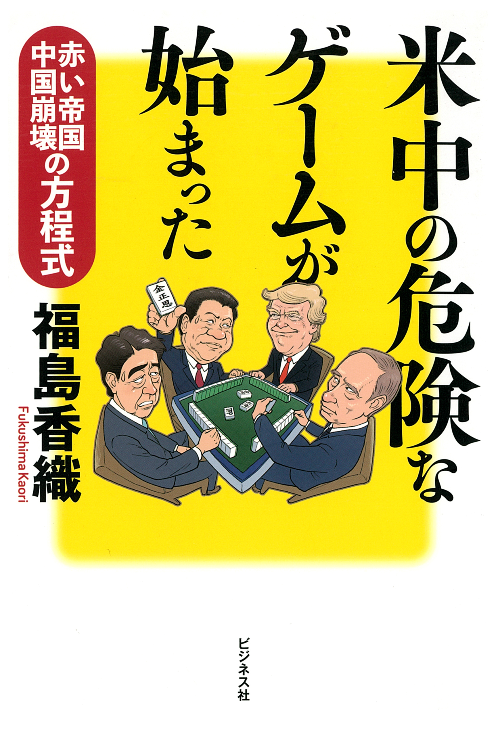 米中の危険なゲームが始まった