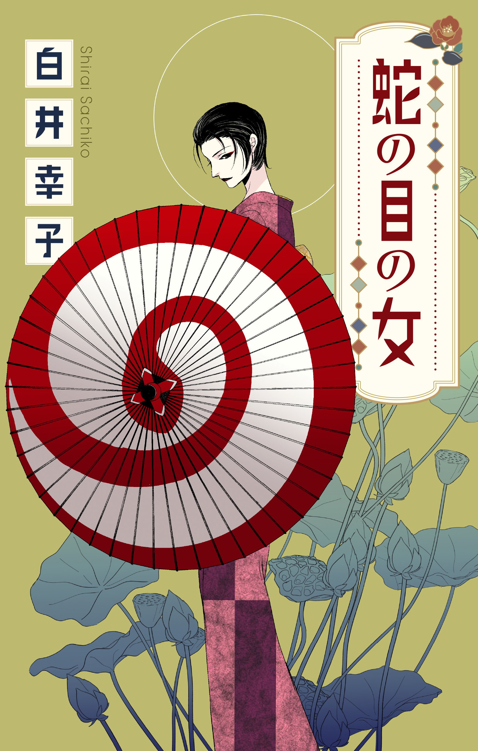 蛇の目の女［1話売り］