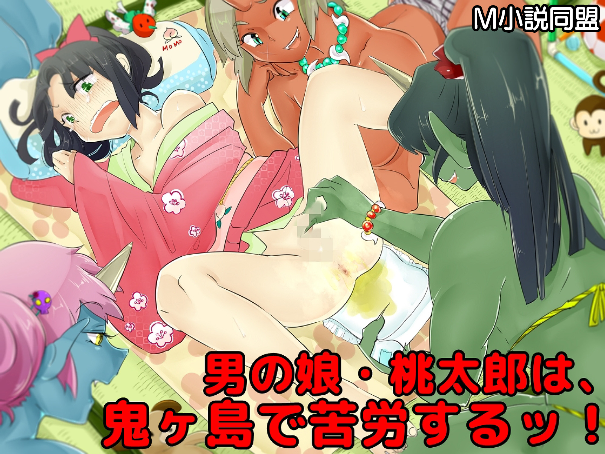 男の娘・桃太郎は、鬼ヶ島で苦労するッ！