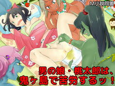 男の娘・桃太郎は、鬼ヶ島で苦労するッ!